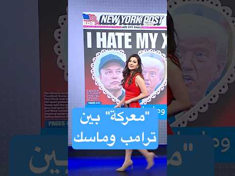 فيديو | عقد المحبة ينفرط بين دونالد ترامب وإيلون ماسك؟