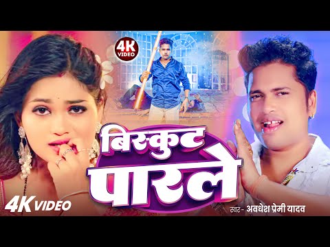 #video | बिस्कुट पारले | #अवधेश प्रेमी यादव का हिट आर्केस्ट्रा गाना | Biscuit Parle | #Bhojpuri |