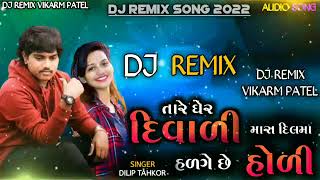 Download lagu Tare Gher Diwali Mara Dil Ma Halge Holi | Dj Remix Song | Dilip Thakor New Song | 2022 mp3