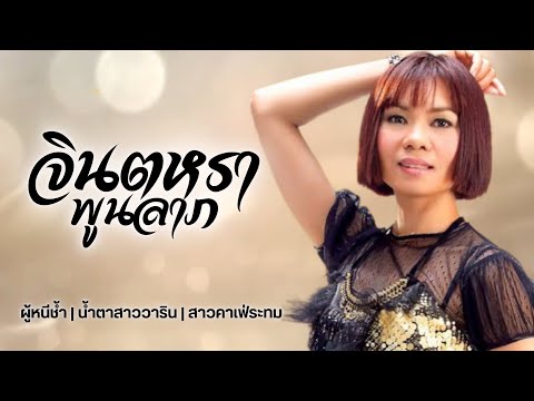 ผู้หนีช้ำ, น้ำตาสาววาริน, สาวคาเฟ่ระทม | จินตหรา พูนลาภ (Jintara Poonlarp)