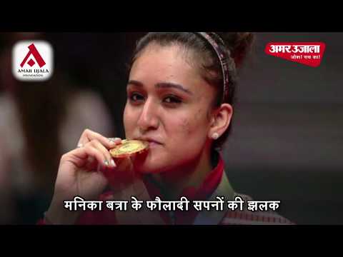 नज़रिया | मनिका बत्रा के फौलादी सपनों की झलक | अमर उजाला फाउंडेशन