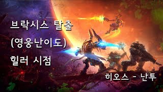 [SC2] 브락시스 탈출 (영웅 난이도) 힐러 시점