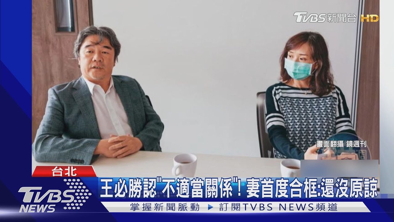 王必勝認「不適當關係」！　妻首度合框：還沒原諒