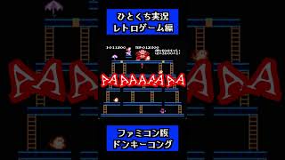 【レトロゲーム】初代ドンキーコングならshortsの制限時間内でも余裕でしょ【ひとくち実況】#ひとくち実況 #ドンキーコング #retrogame