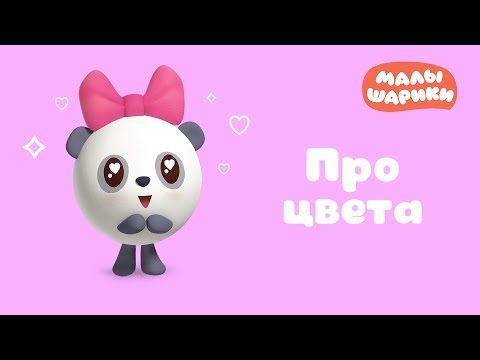 Малышарики - Про цвета - Все серии подряд - Сборник 9 | Учим цвета