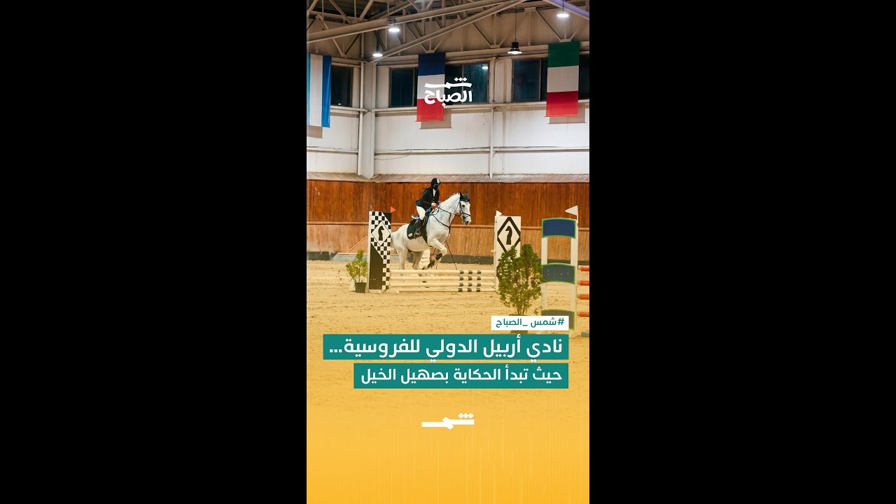 فيديو | نادي أربيل الدولي للفروسية… شغف يبدأ من صهيل الخيل