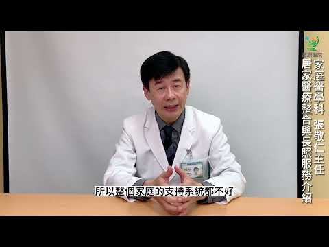 居家醫療整合與長照服務介紹