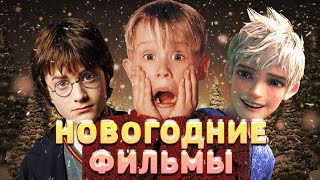 ЧТО ПОСМОТРЕТЬ В НОВЫЙ ГОД?