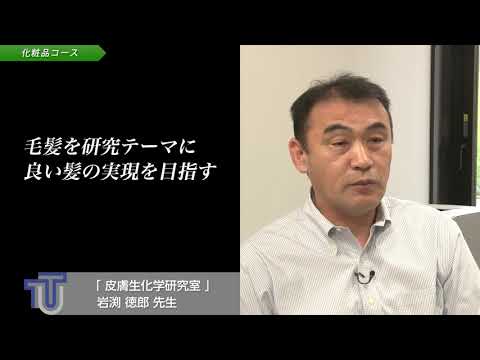 「応用生物学部食品・化粧品専攻化粧品コース」研究室紹介ダイジェスト