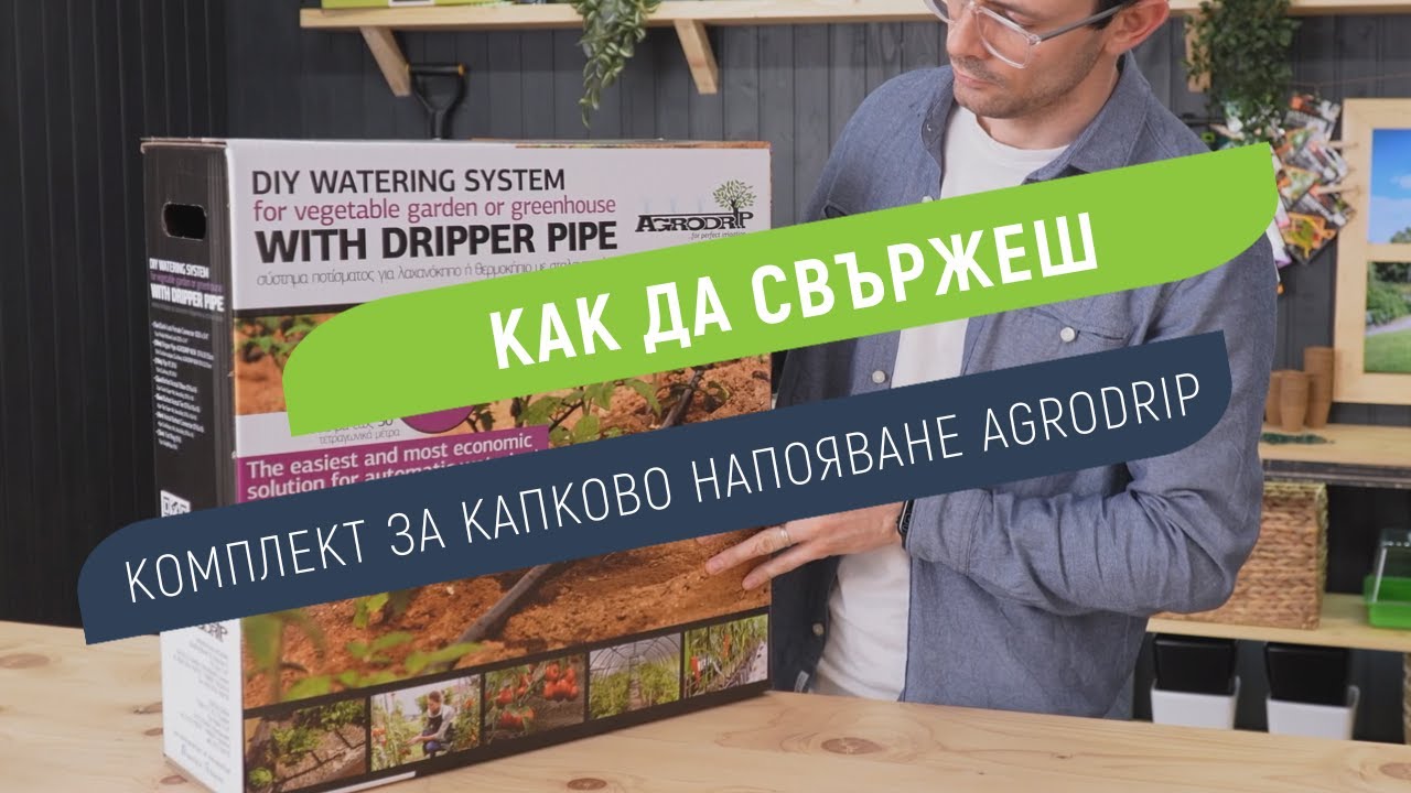 Комплект за капково напояване до 50м&sup2; на зеленчукови градини или оранжерии