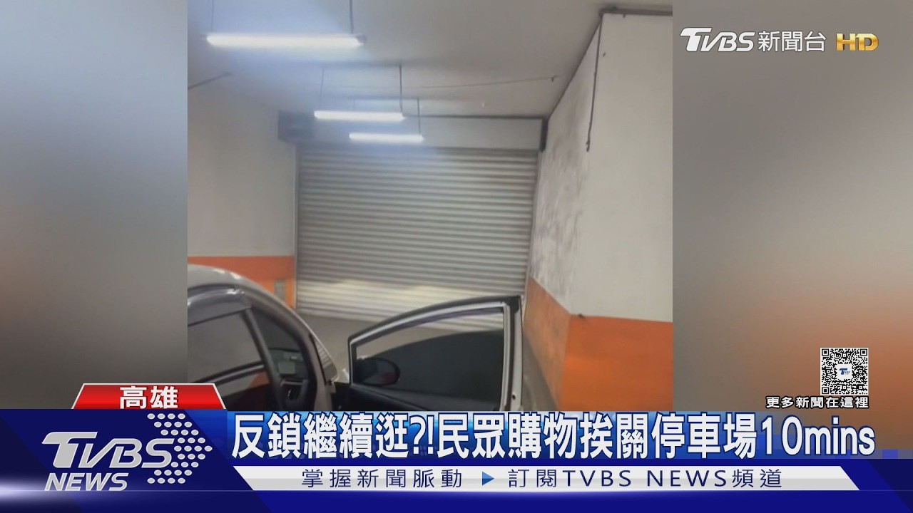 影音／還在營業卻出不去！量販店出包　民眾被關地下室傻眼