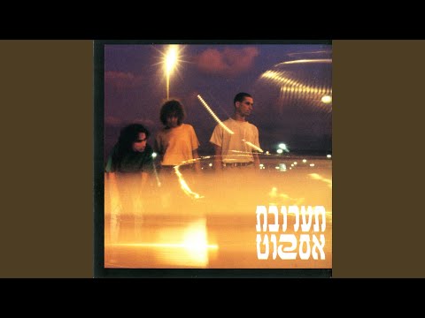 Video thumbnail for Mitachat Laharim - מתחת להרים