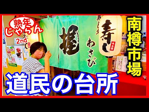 [Mercado Minamitaru] Almuerzo de sushi en el mercado de Otaru “Jyuunen Wonderland” / Jukunen Jalan 2do