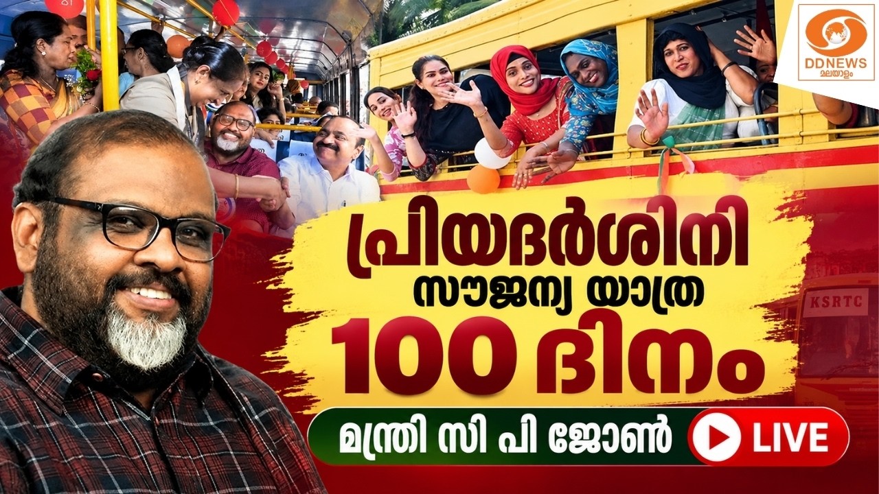 LIVE: CP John | പ്രിയദർശിനി സൗജന്യ യാത്ര 100 ദിനം | മന്ത്രി സി പി 