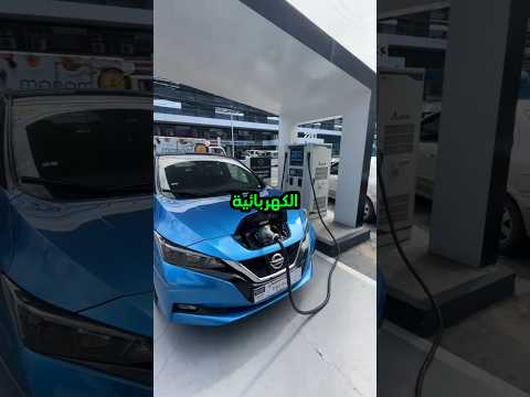 ليش الناس بتكره السيارات الكهربائية؟