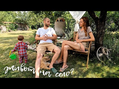Живот на село? Нашият опит и съвети - Happy Green Family