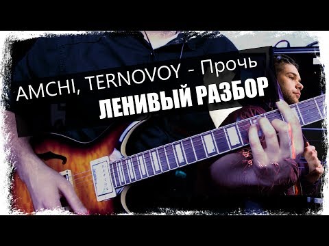 AMCHI, TERNOVOY - Прочь / Урок на гитаре / Аккорды без соплей