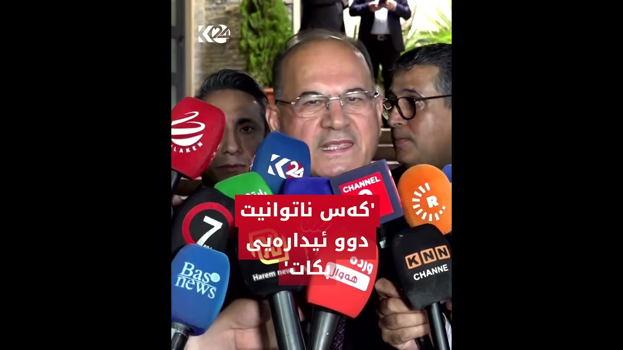 ڤیدیۆ | عەلی حوسێن: نەگەینە رێککەوتن، ھەڵبژاردن دەکرێتەوە، بەڵام دوو ئیدارەیی..
