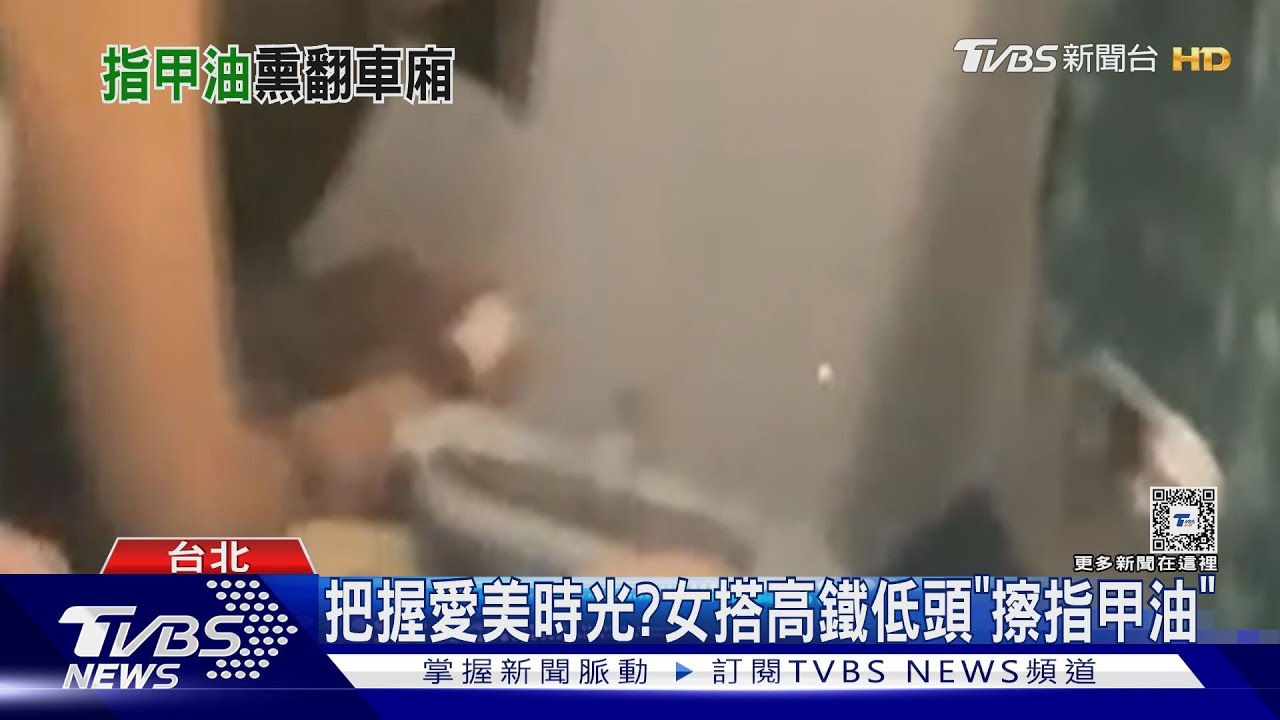 高鐵上擦指甲油!乘客聞刺鼻味無奈喊「超熏」 高鐵回應了