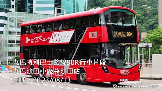 九巴特別巴士路線90R行車片段 (九巴沙田車廠→沙田站)