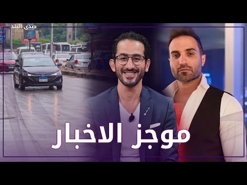 تحذير من الأرصاد .. تراجع أسعار الذهب .. خلاف أحمد فهمي وأحمد حلمي