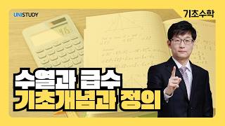[유니스터디] 대학기초미분적분학 | 수열과 급수