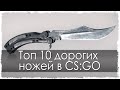 Топ 10 дорогих ножей в CS:GO (Counter Strike: GO) 