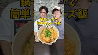 【簡単レシピ】鍋キューブで作る！簡単『うま辛キムチーズメシ』 #簡単レシピ #鍋キューブ #炊き込みご飯