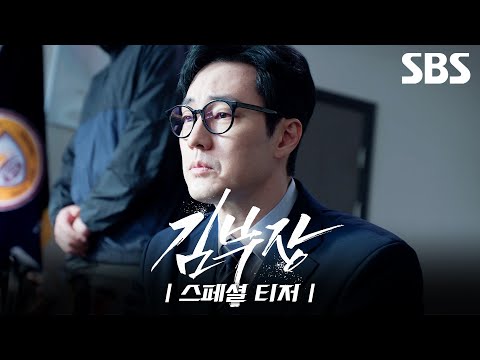 [스페셜 티저] “안경 쓴 아저씨는 건들지 말자” 딸을 찾기 위한 아빠들의 연륜 블록버스터🔥 | 김부장 | SBS