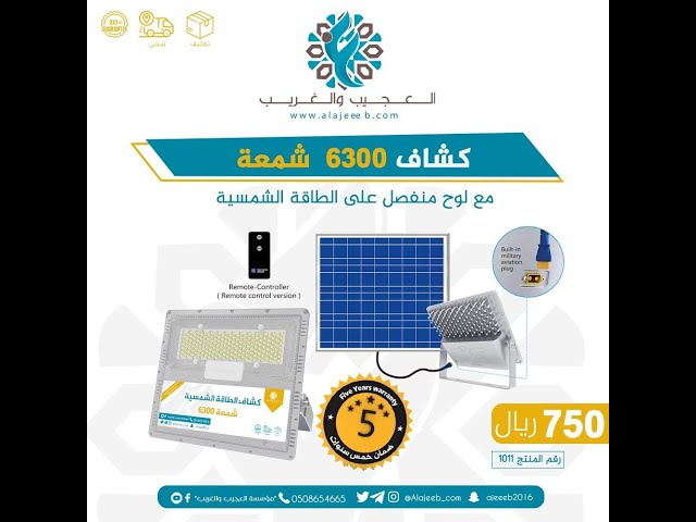 كشاف 6300 شمعة مع لوح منفصل الطاقة الشمسية