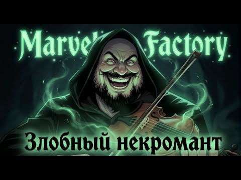 Marvel Factory - Злобный некромант (Добрый некромант COVER, панк-рок, пародия с пивом и скрипкой!)