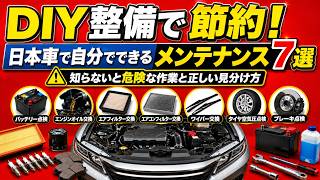 DIY整備で節約！日本車で自分でできるメンテナンス7選｜知らないと危険な作業と正しい見分け方