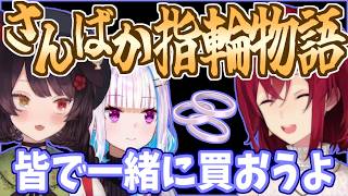 さんばか指輪物語、店員に関係を怪しまれる三人【にじさんじ】