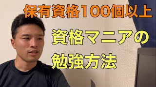 資格マニアの勉強時間【資格マニア】
