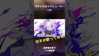 可不が歌ってみた　ブラックロックシュータ―　kafu cover #shorts #ryo #歌ってみた
