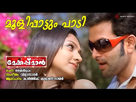 Moolipaattum Paadi Audio Song | Makeup Man | Karthik | Kalyani | Vidyasagar | Kaithapram