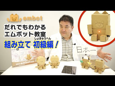 ドクターDのembot紹介動画　第2回「組み立て 初級編」
