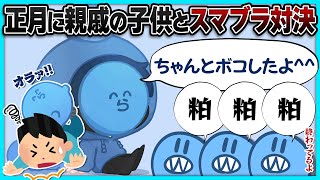 【雑談】正月に親戚の子供とスマブラをしてちゃんとボコしたらっだぁ|らっだぁと共に大人になってくリスナーたち【#らっだぁ切り抜き】