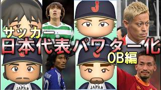 サッカー日本代表パワター化 元代表編【SAMURAI BLUE×パワプロ】