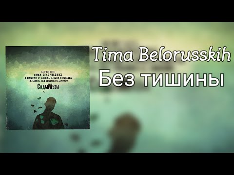 Video thumbnail for Без тишины (Without Silence)