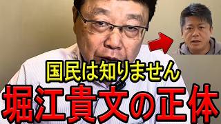 【※北村晴男弁護士】※これがホリエモンの正体でした…日本人は全員、消される前に見てください…【北村弁護士　堀江貴文　高市早苗　日本保守党　河合ゆうすけ　東京まなな】