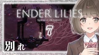 【完全初見プレイ】ENDER LILLIES #7 ｜毒が！霧が！汚水が！！【桜之月まい】