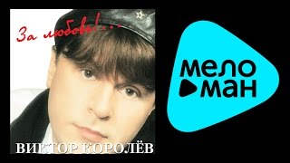 ВИКТОР КОРОЛЕВ - ЗА ЛЮБОВЬ! / VIKTOR KOROLEV - ZA LYUBOV'!