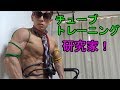 自宅で有効なチューブトレーニング【筋トレ】