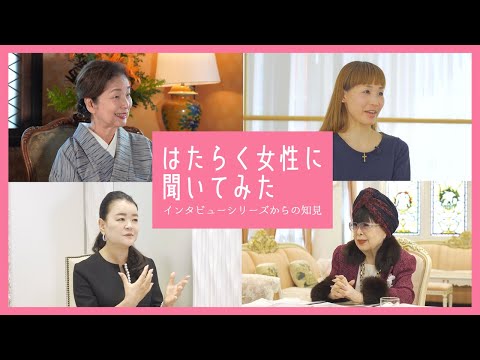 (教育学) 【福岡県ジェンダー平等フォーラム2024】はたらく女性に聞いてみた - インタビューシリーズからの知見