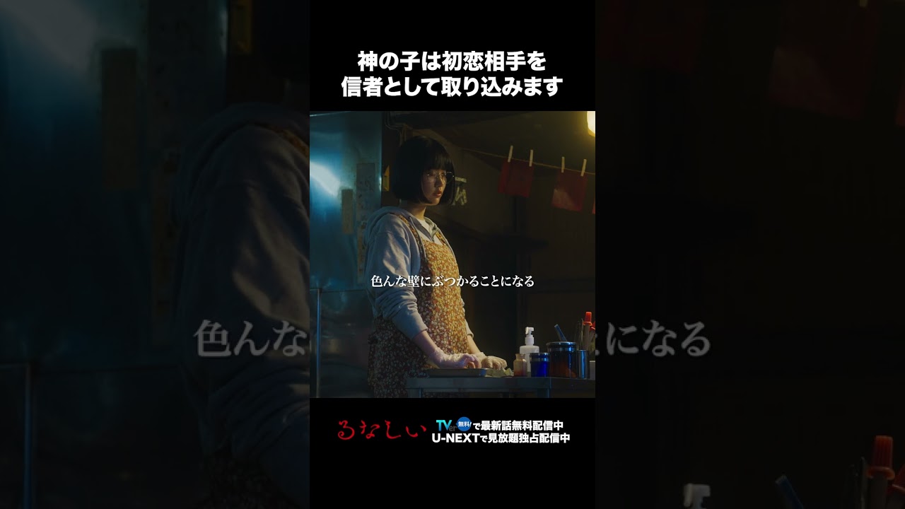 【神の子は初恋相手を信者として取り込みます】 #ドラマるなしい 第2話より　本編は#TVer へ！