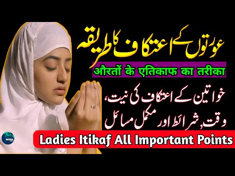 Aurton Ka Itikaf Ka Tarika - Aurton Ka Itikaf - Itikaf Ka Mukammal Tarika - Itikaf - Beera Liyaa