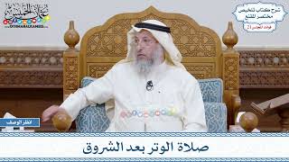 1069 - صلاة الوتر بعد الشروق - عثمان الخميس