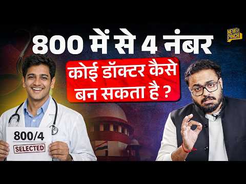 4 नंबर वाले डॉक्टर के हाथ में इंसान की जान? Neet PG से अगर ऐसे Doctor बनेंगे तो कौन इलाज कराएगा? 