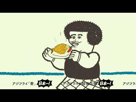 【アジフライの聖地】アニメーション動画